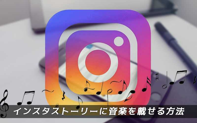 2020最新 音楽付きのinstagramストーリーの作成方法top4