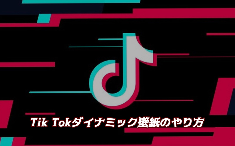 Tiktokダイナミック壁紙のやり方と設定できない時の対処法